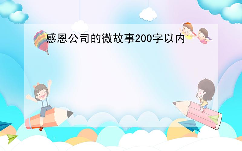 感恩公司的微故事200字以内