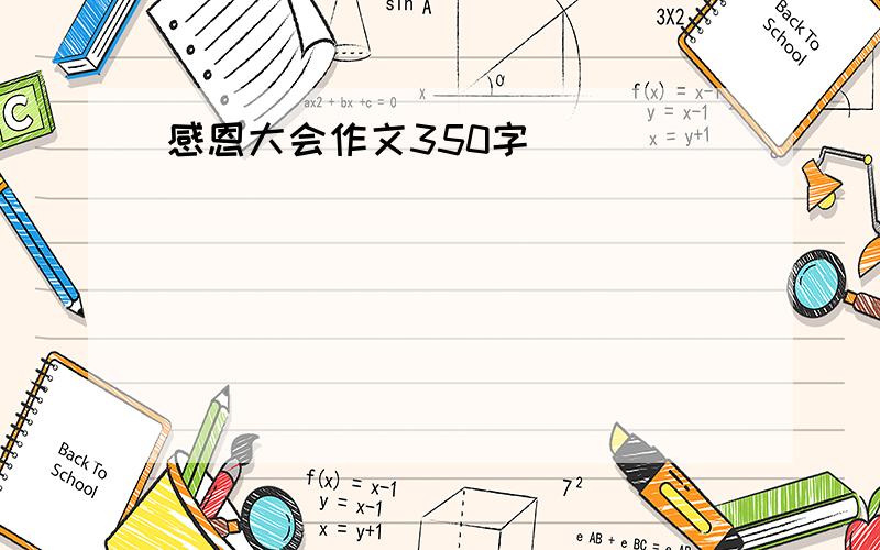 感恩大会作文350字