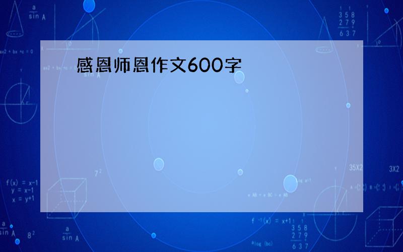 感恩师恩作文600字