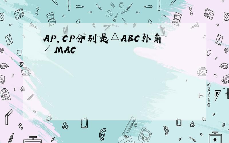 AP,CP分别是△ABC外角∠MAC