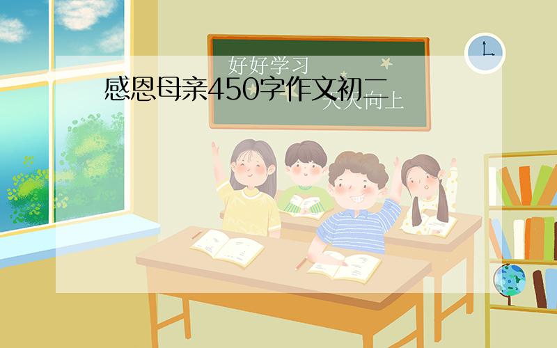 感恩母亲450字作文初二