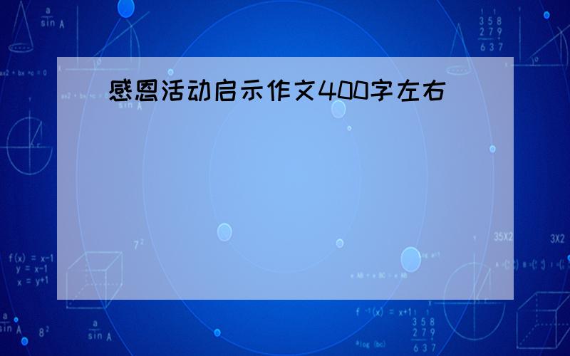 感恩活动启示作文400字左右