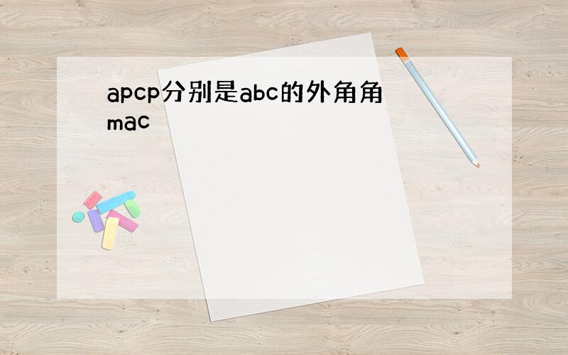 apcp分别是abc的外角角mac