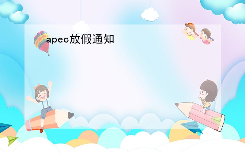 apec放假通知