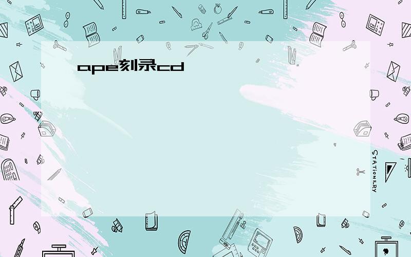 ape刻录cd