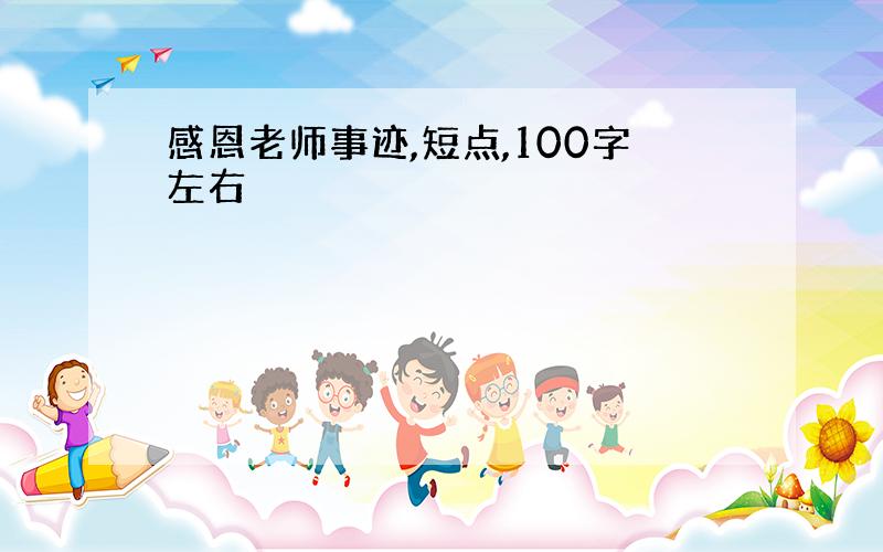 感恩老师事迹,短点,100字左右