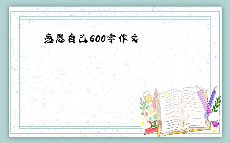 感恩自己600字作文