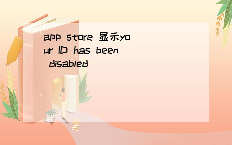 app store 显示your ID has been disabled