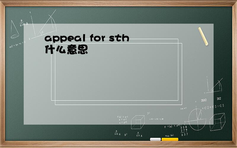 appeal for sth什么意思