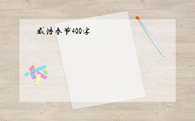 感悟春节400字