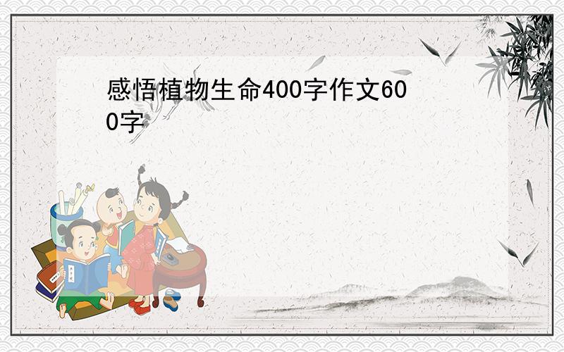 感悟植物生命400字作文600字