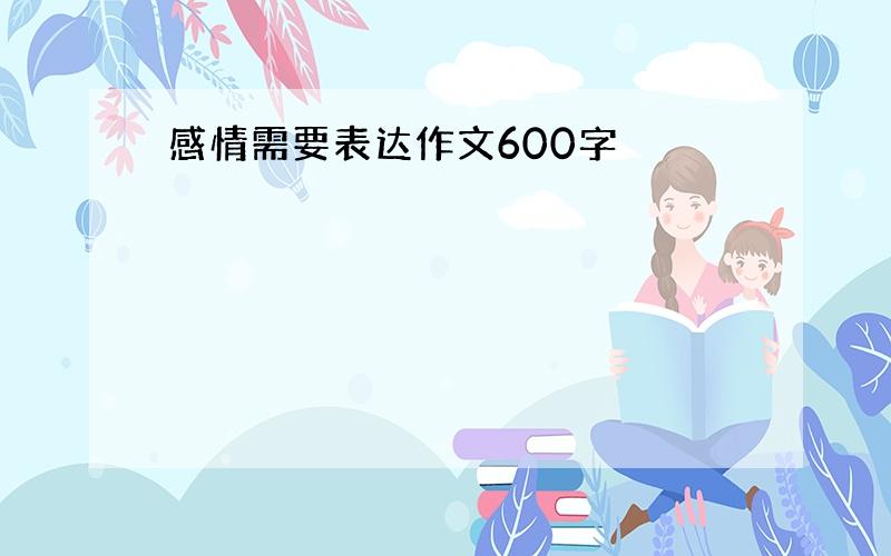 感情需要表达作文600字