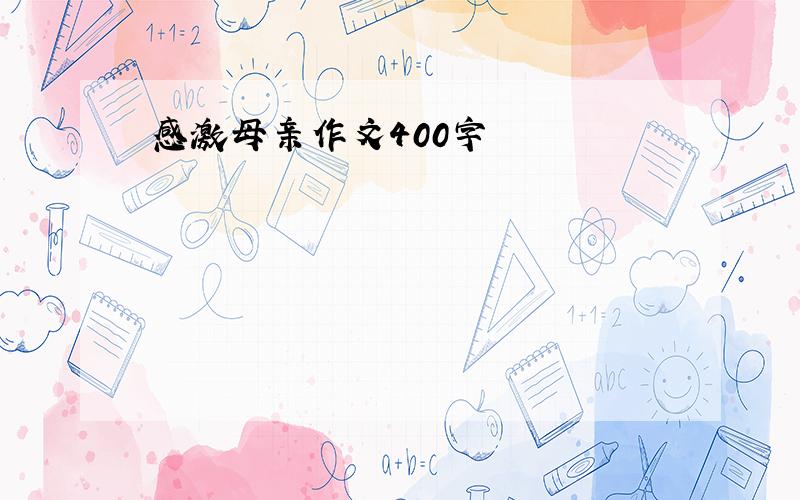 感激母亲作文400字