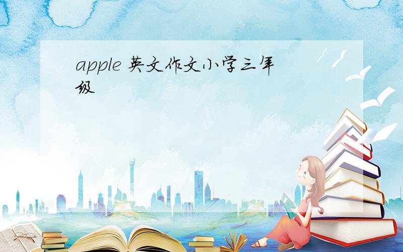 apple 英文作文小学三年级