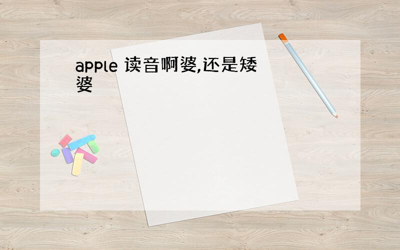 apple 读音啊婆,还是矮婆