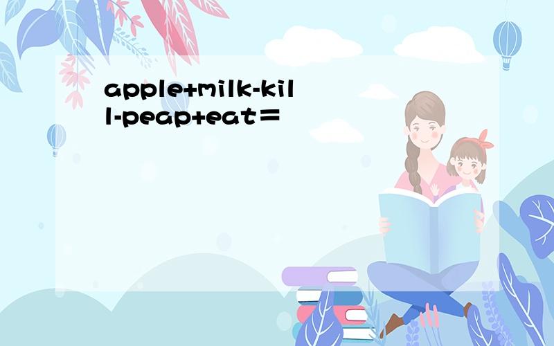 apple+milk-kill-peap+eat＝