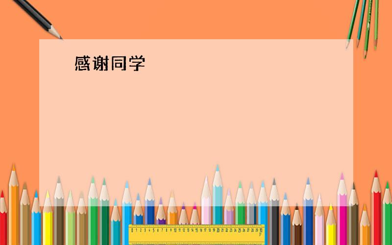 感谢同学