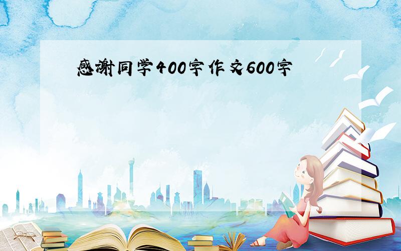 感谢同学400字作文600字