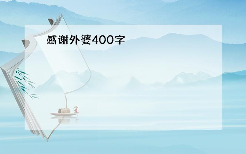 感谢外婆400字