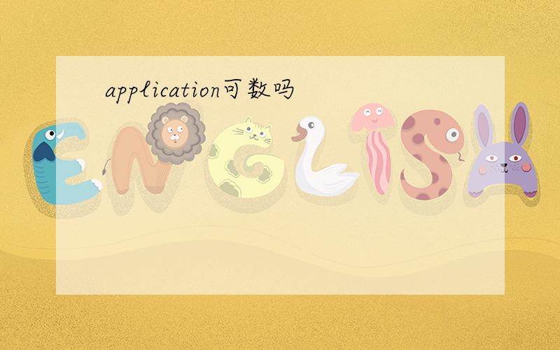 application可数吗