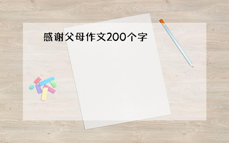 感谢父母作文200个字