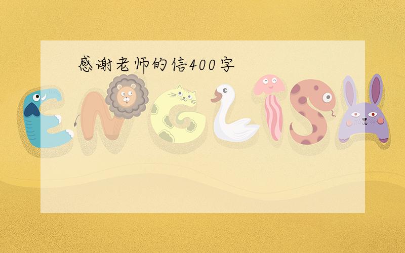 感谢老师的信400字