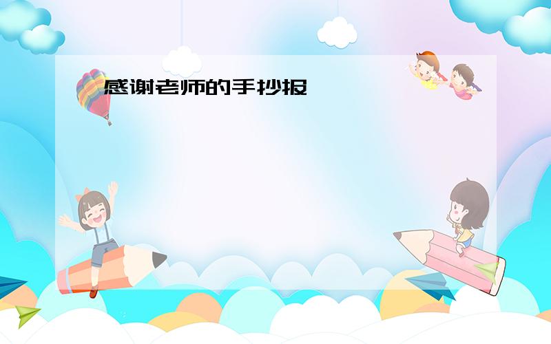 感谢老师的手抄报