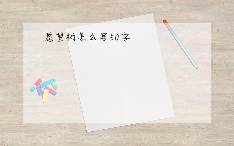 愿望树怎么写50字