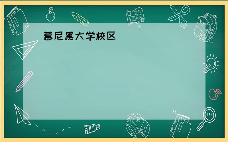 慕尼黑大学校区