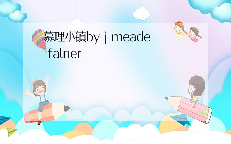 慕理小镇by j meade falner