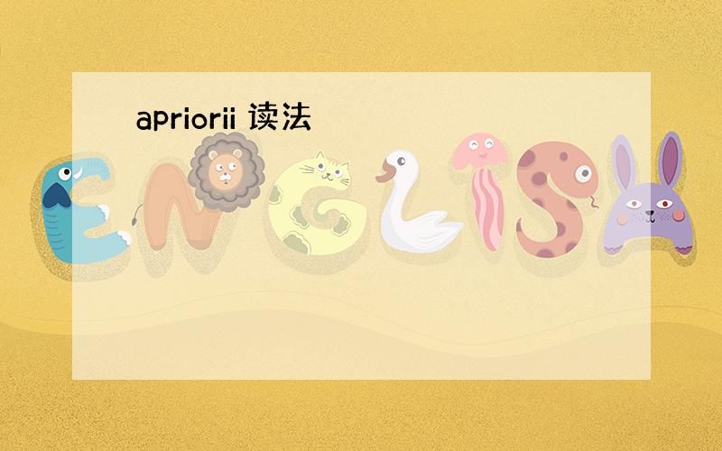 apriorii 读法