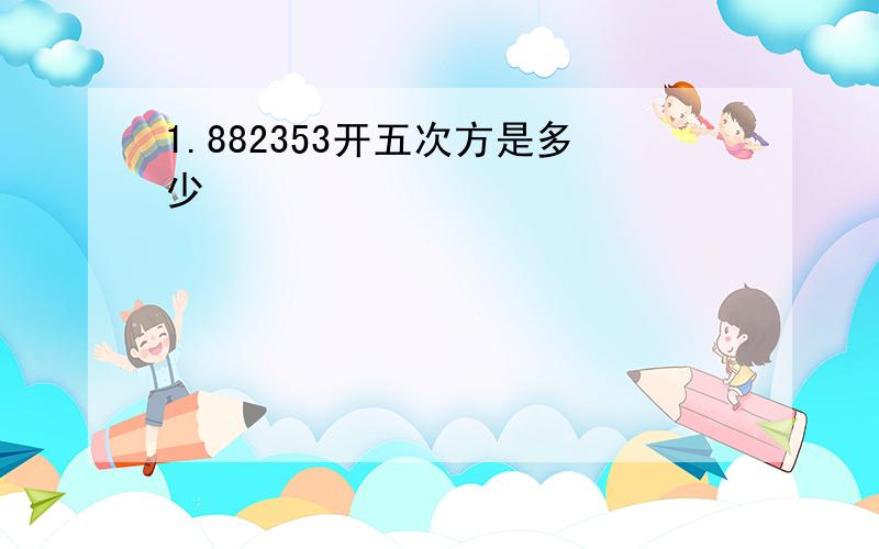 1.882353开五次方是多少