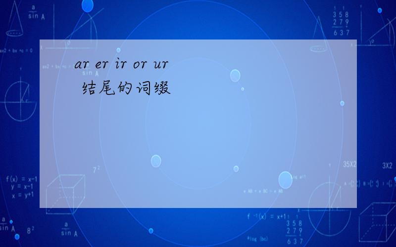 ar er ir or ur 结尾的词缀