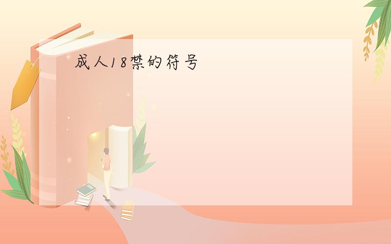 成人18禁的符号