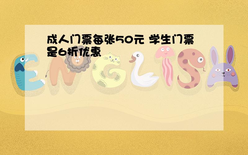 成人门票每张50元 学生门票是6折优惠