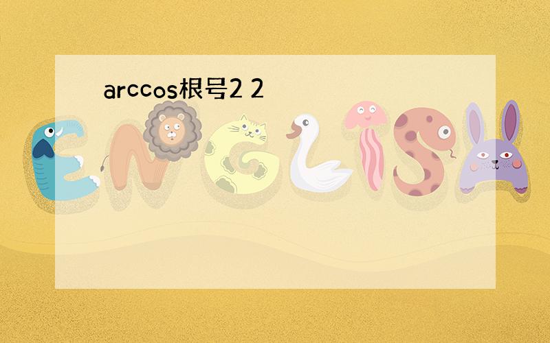 arccos根号2 2