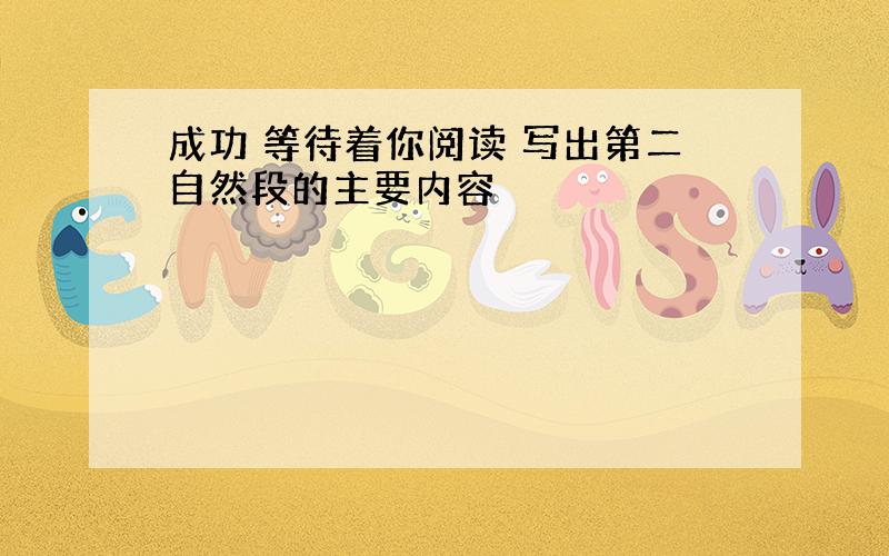 成功 等待着你阅读 写出第二自然段的主要内容