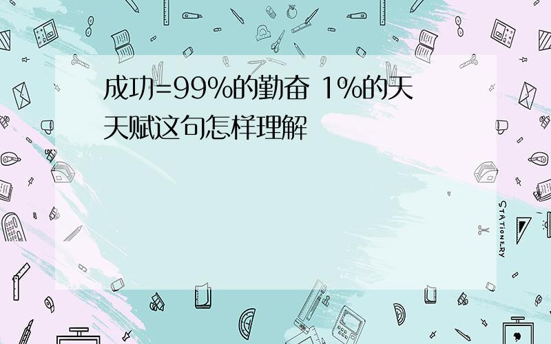 成功=99%的勤奋 1%的天天赋这句怎样理解