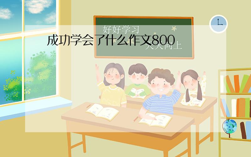 成功学会了什么作文800