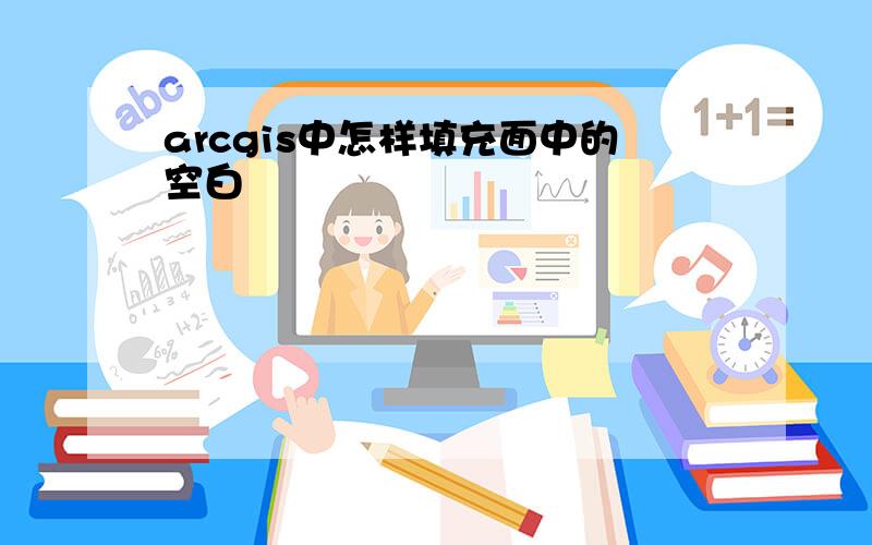 arcgis中怎样填充面中的空白