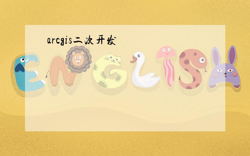 arcgis二次开发