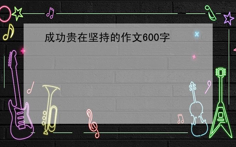 成功贵在坚持的作文600字