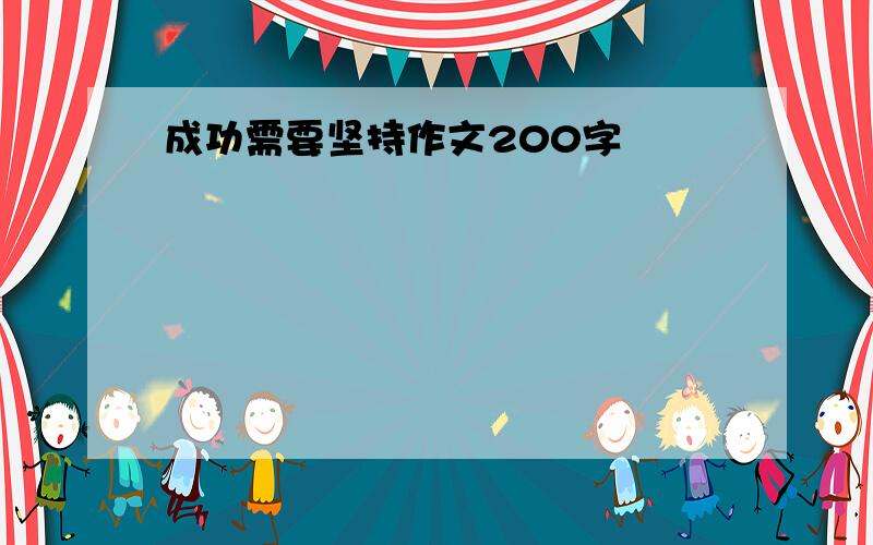 成功需要坚持作文200字