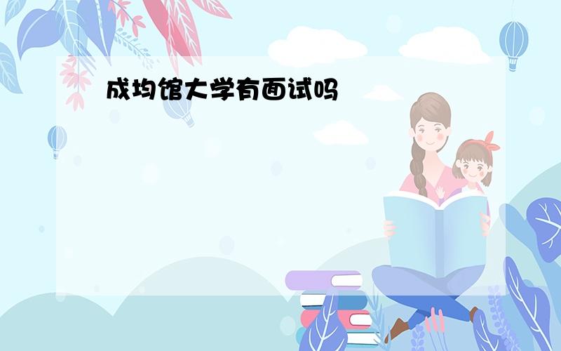 成均馆大学有面试吗