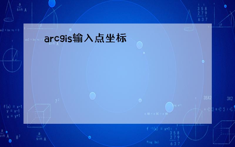 arcgis输入点坐标