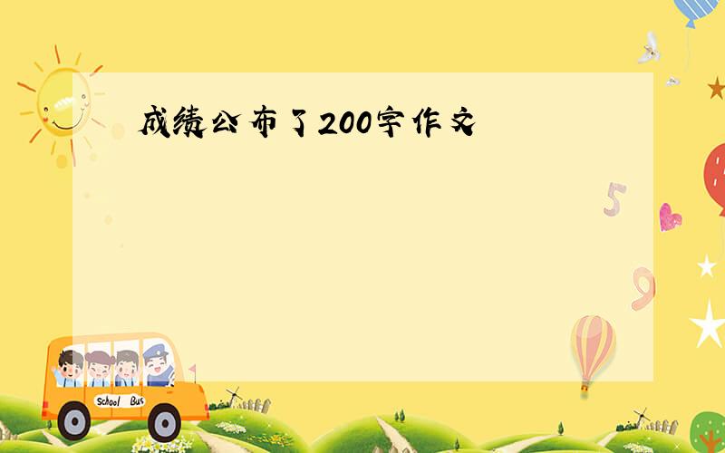 成绩公布了200字作文