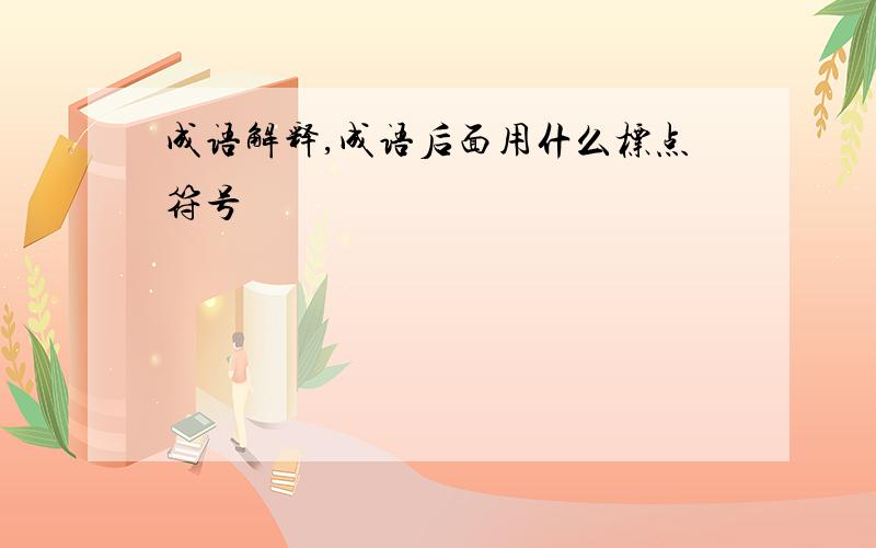 成语解释,成语后面用什么标点符号