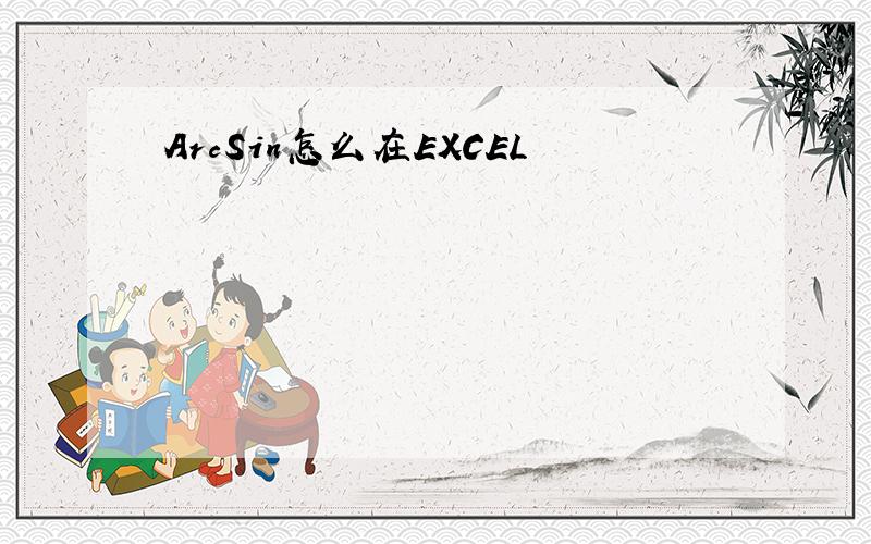 ArcSin怎么在EXCEL