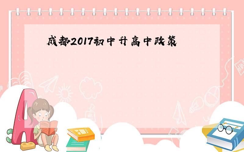 成都2017初中升高中政策