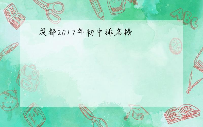 成都2017年初中排名榜